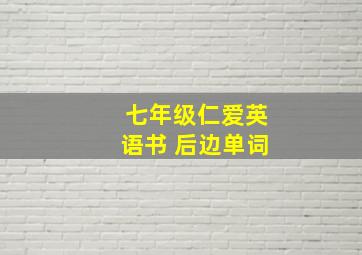 七年级仁爱英语书 后边单词